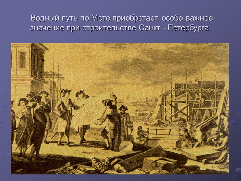 Водный путь по Мсте приобретает особо важное значение при строительстве Санкт –Петербурга.
